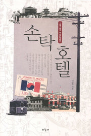손탁호텔
