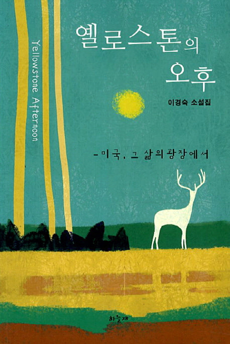 옐로스톤의 오후