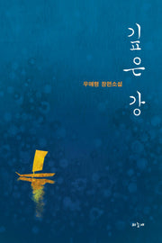 깊은 강