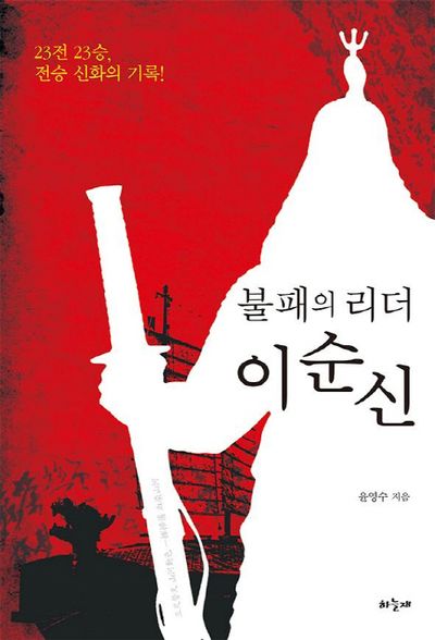 불패의 리더 이순신