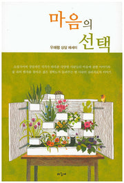 마음의 선택