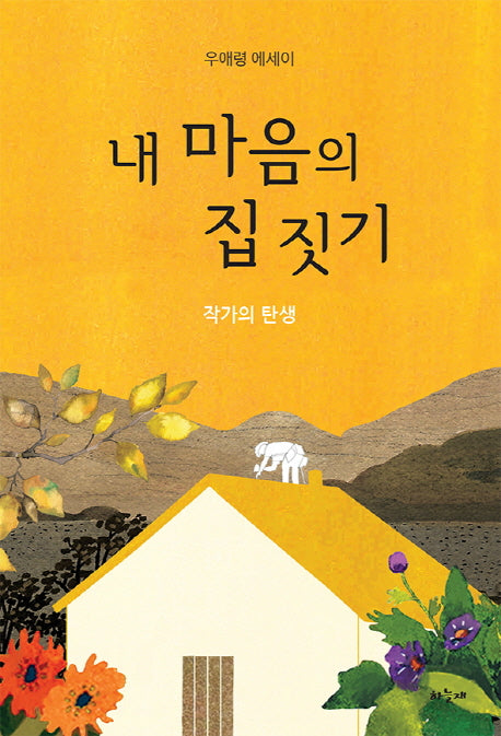 내 마음의 집 짓기