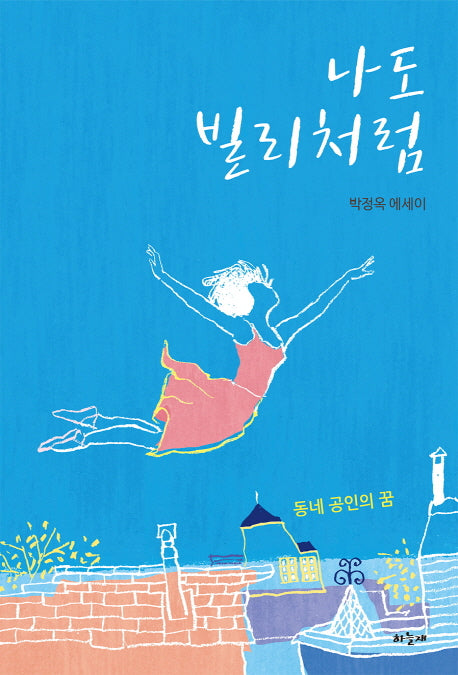 나도 빌리처럼