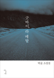 굿바이, 라 메탈