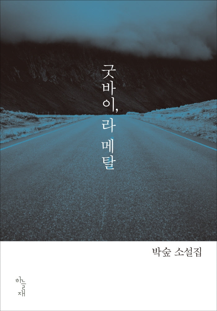 굿바이, 라 메탈