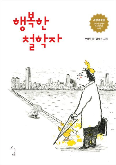 행복한 철학자(개정증보판)
