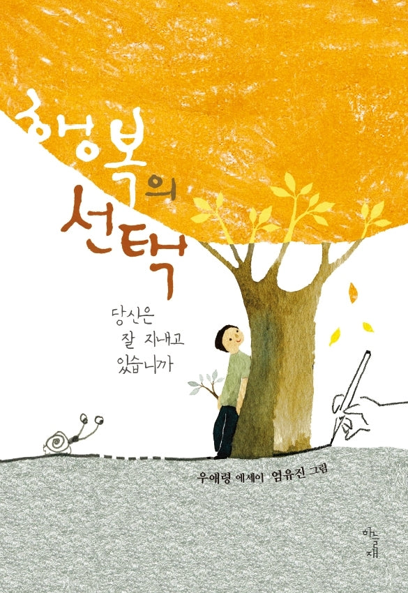 행복의 선택