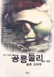 공룡둘리에 대한 슬픈 오마주
