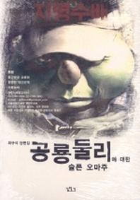 공룡둘리에 대한 슬픈 오마주