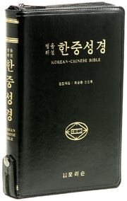 한중성경(병음해설)(단본)(대)(지퍼)(색인)