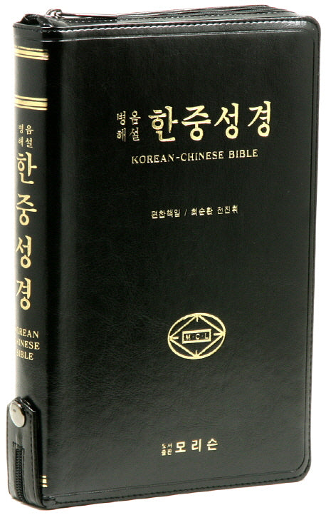 한중성경(병음해설)(단본)(대)(지퍼)(색인)