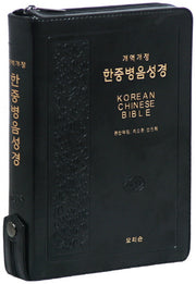 한중병음성경(색인)(지퍼)(개역개정)
