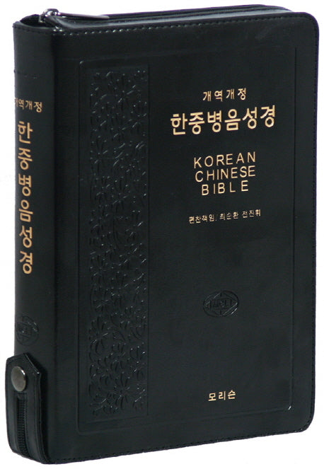 한중병음성경(색인)(지퍼)(개역개정)