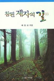 참된 제자의 길 2