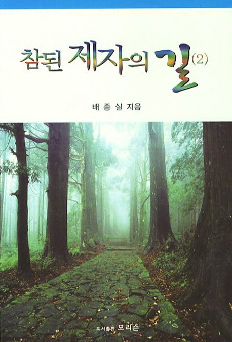 참된 제자의 길 2