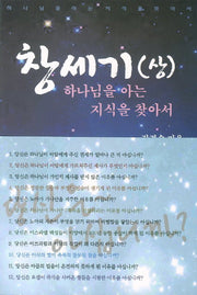 창세기(상): 하나님을 아는 지식을 찾아서