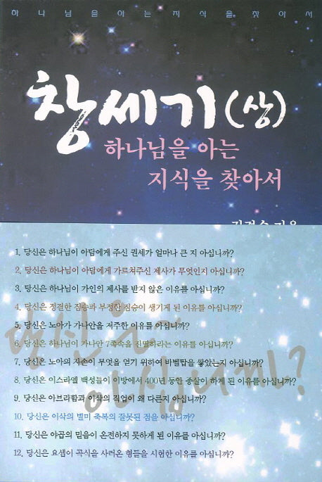 창세기(상): 하나님을 아는 지식을 찾아서