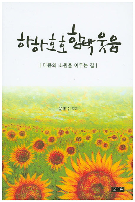 하하호호 함박웃음