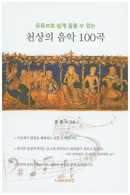 천상의 음악 100곡(유튜브로 쉽게 들을 수 있는)