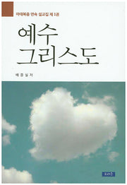 예수 그리스도(마태복음 연속 설교집 1)