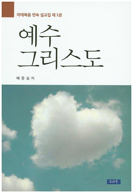 예수 그리스도(마태복음 연속 설교집 1)