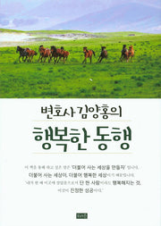 변호사 김양홍의 행복한 동행