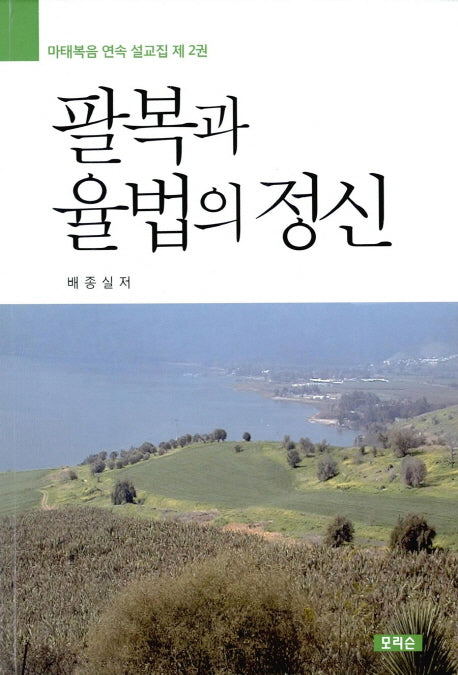 팔복과 율법의 정신(마태복음 연속 설교집 2)