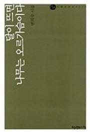 달이 뜨면 나무는 오르가슴이다