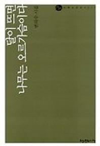 달이 뜨면 나무는 오르가슴이다