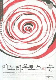 미노타우로스의 눈(문화연구신서 01)