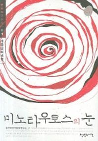 미노타우로스의 눈(문화연구신서 01)