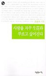 사랑을 자꾸 생화라 부르고 싶어