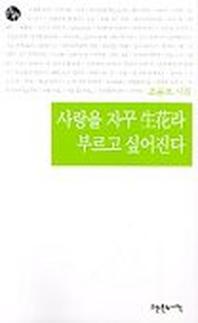 사랑을 자꾸 생화라 부르고 싶어