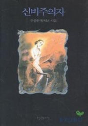 신비주의자