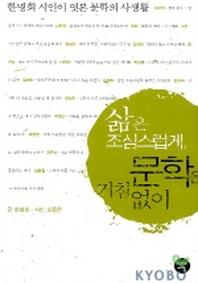 삶은 조심스럽게 문학은 거침없이