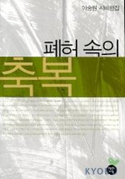 폐허속의 축복