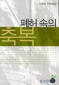 폐허속의 축복