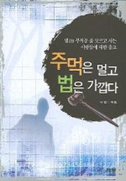 주먹은 멀고 법은 가깝다