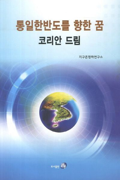 통일한반도를 향한 꿈: 코리안 드림