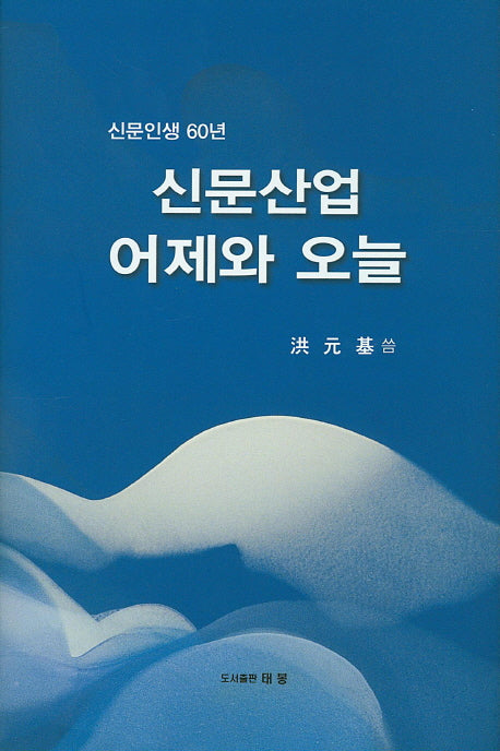 신문산업 어제와 오늘(신문인생 60년)(양장본 HardCover)