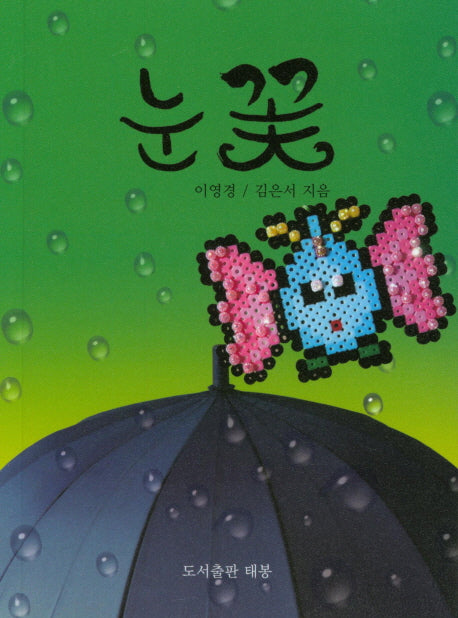 눈꽃