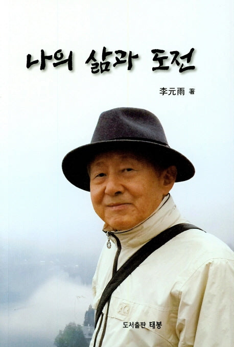 나의 삶과 도전