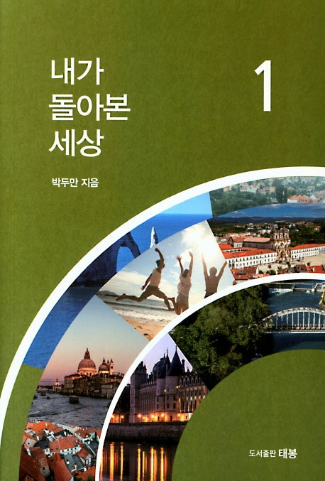 내가 돌아본 세상 1
