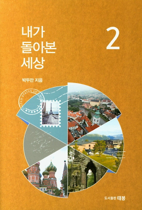 내가 돌아본 세상 2