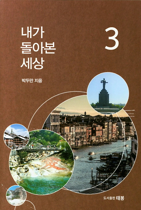 내가 돌아본 세상 3