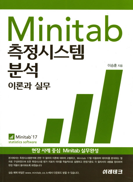 Minitab 측정시스템 분석: 이론과 실무