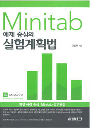 Minitab 예제 중심의 실험계획법