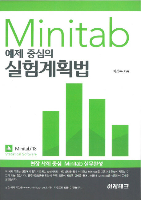 Minitab 예제 중심의 실험계획법