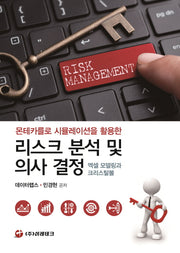 리스크 분석 및 의사 결정: 엑셀 모델링과 크리스탈볼(몬테카를로 시뮬레이션을 활용한)