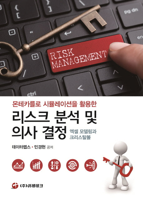 리스크 분석 및 의사 결정: 엑셀 모델링과 크리스탈볼(몬테카를로 시뮬레이션을 활용한)